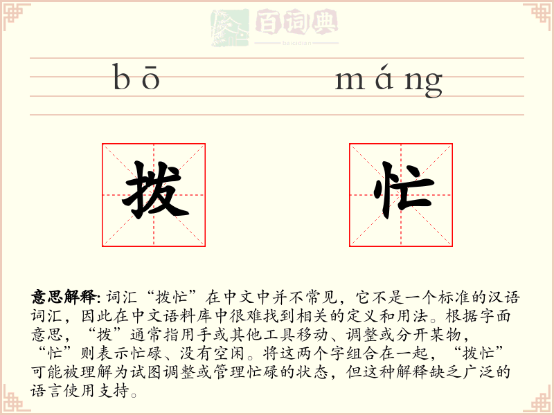 拨忙