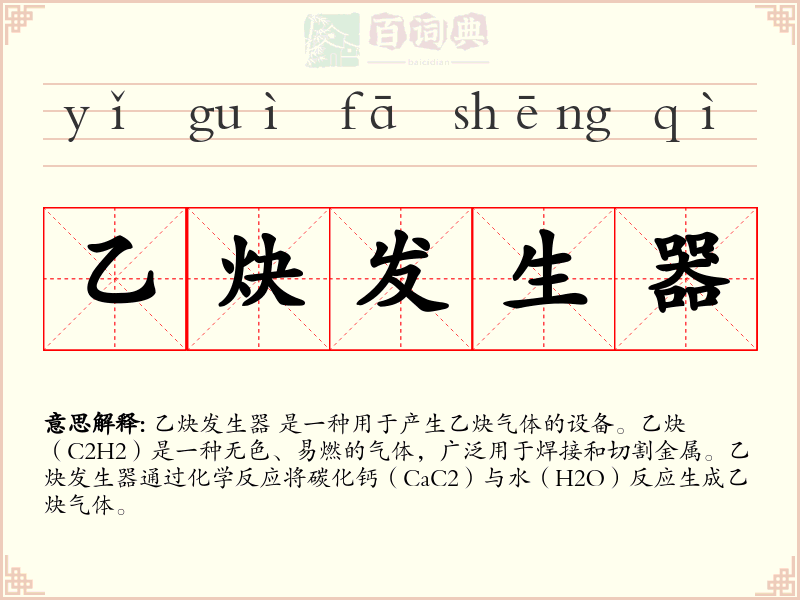 乙炔发生器