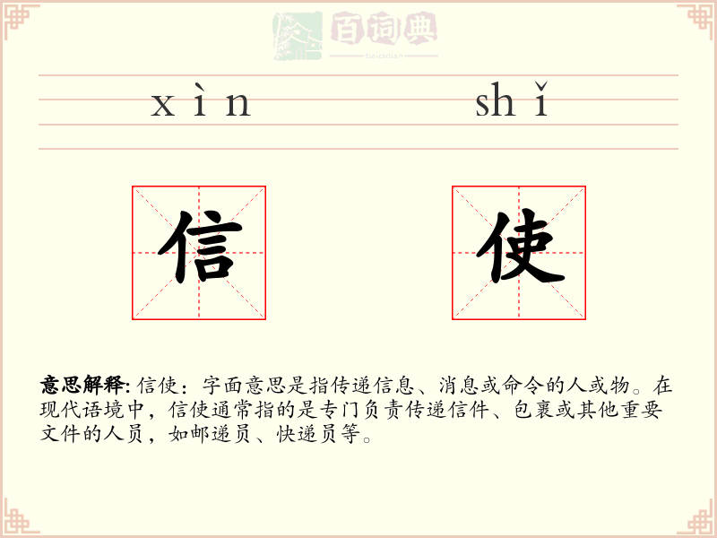 信使