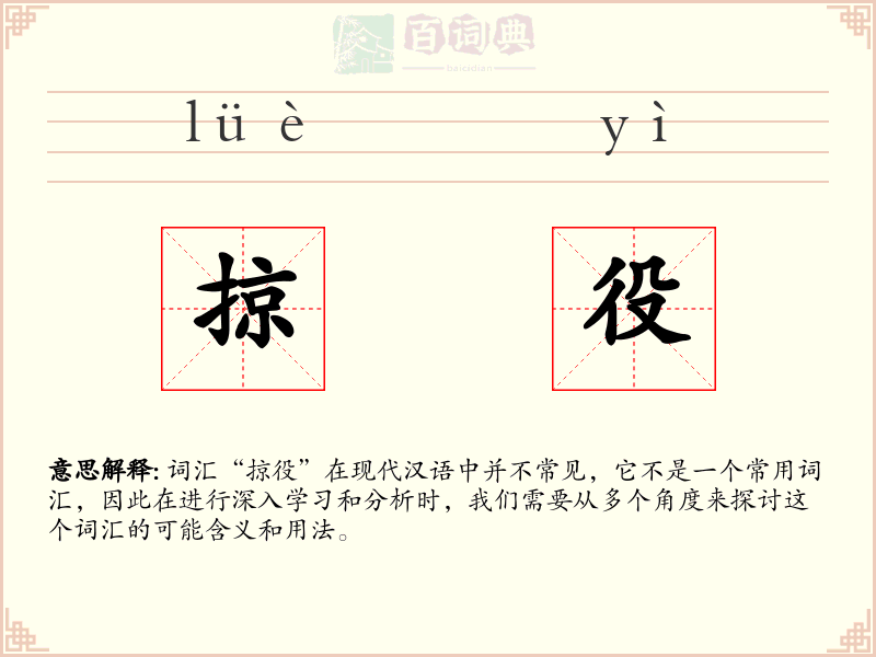 掠役