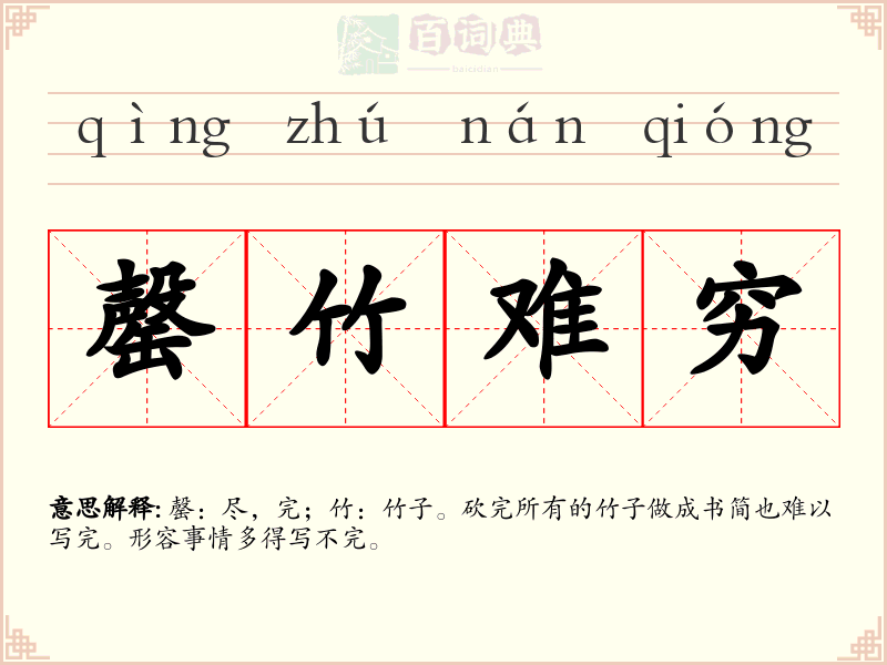 罄竹难穷