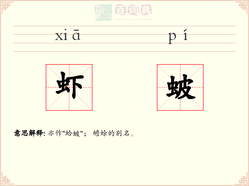 虾蚾