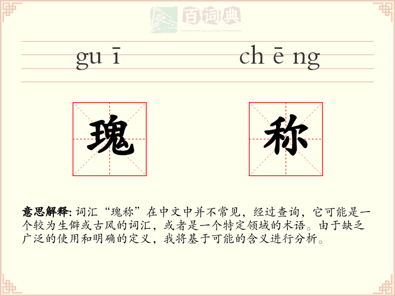 瑰称