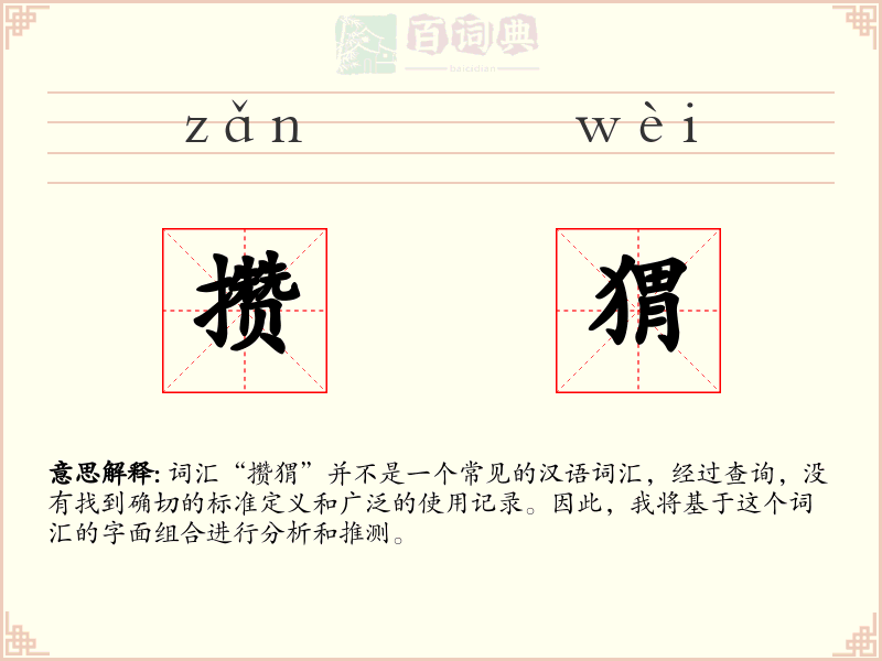 攒猬
