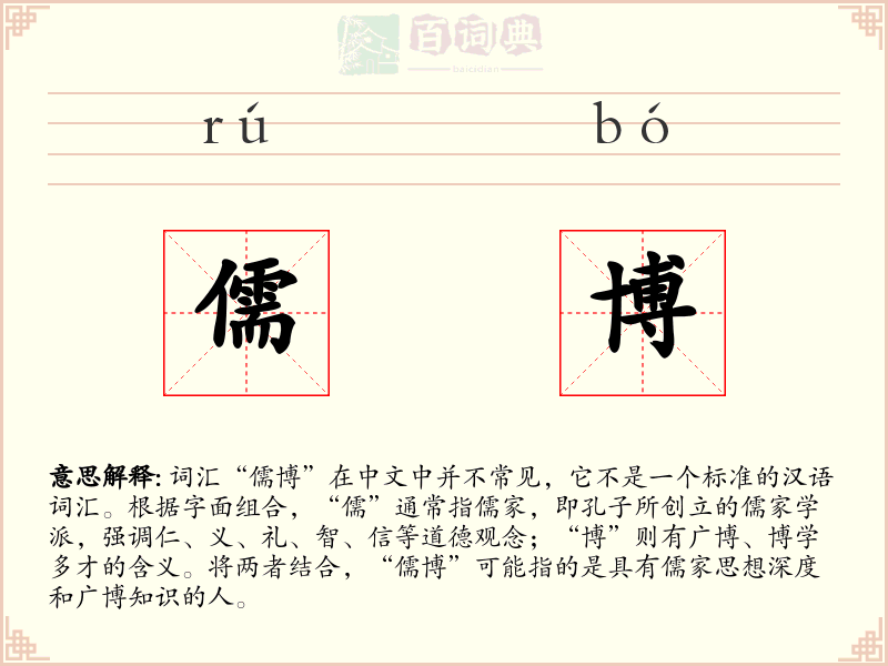儒博