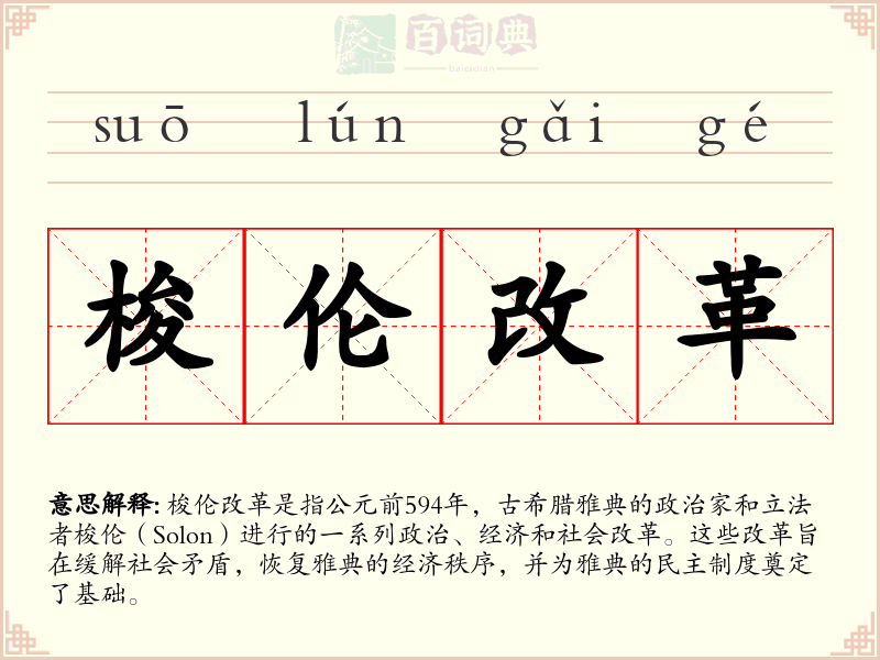 梭伦改革