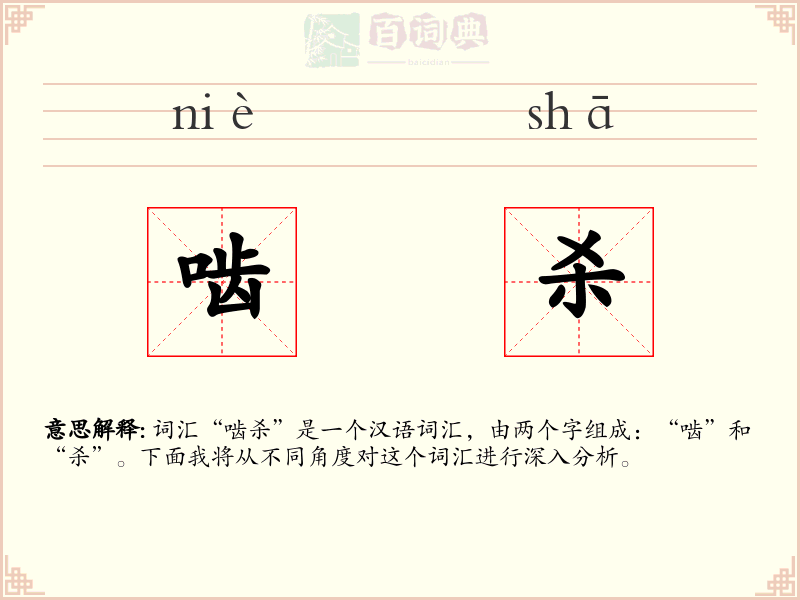 啮杀