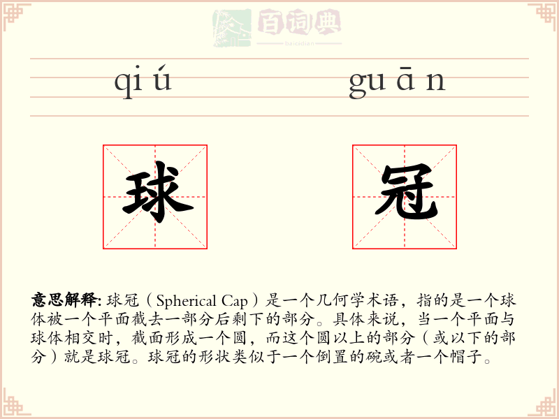 球冠