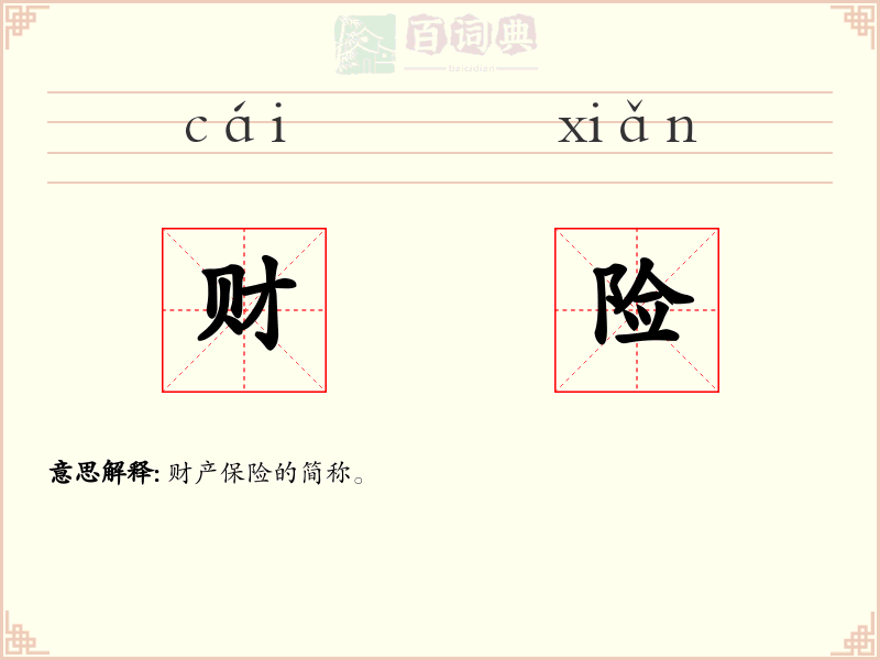 财险