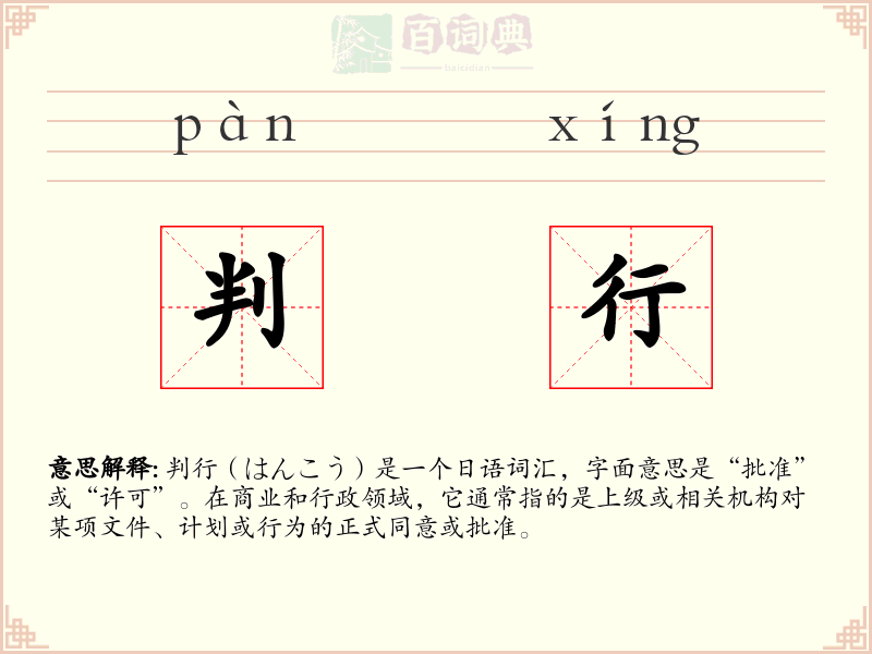 判行