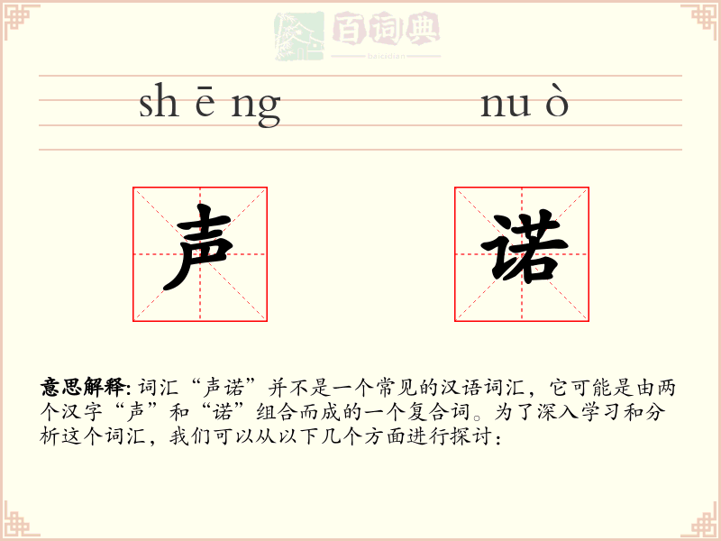 声诺