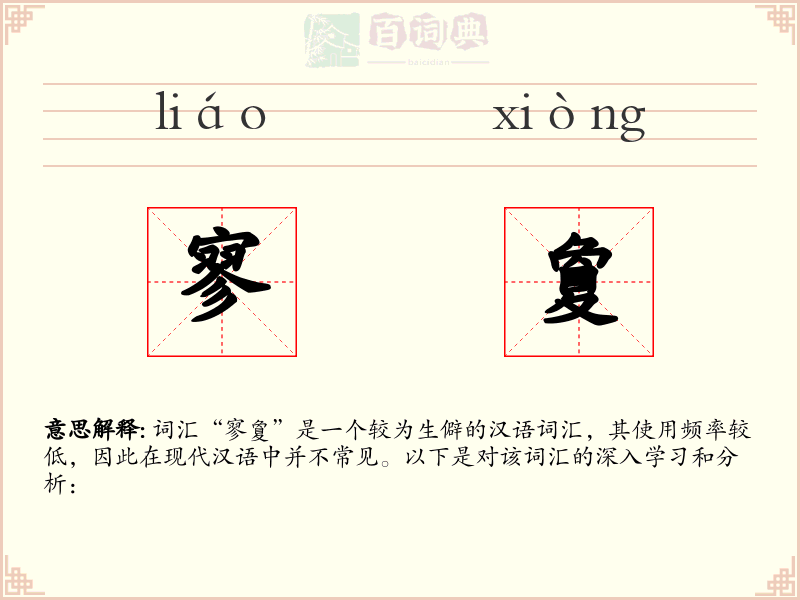 寥夐