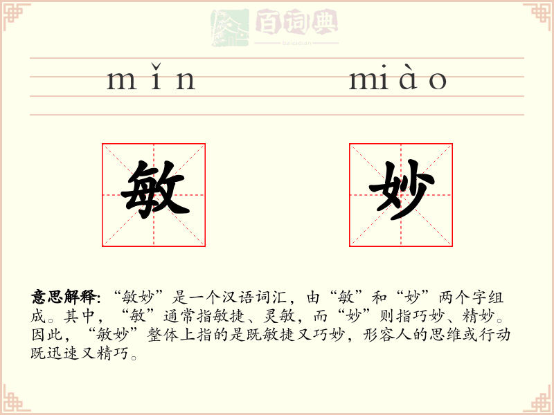 敏妙