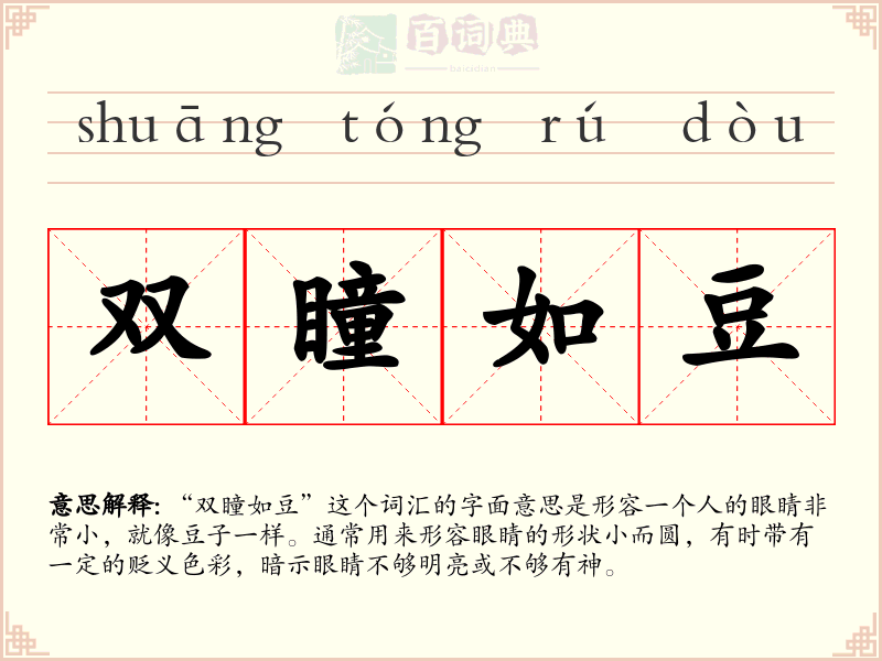 双瞳如豆