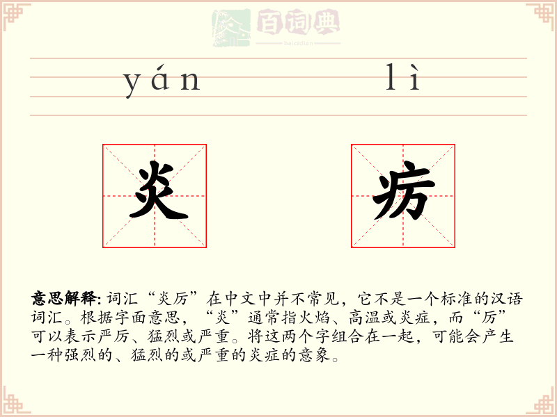 炎疠