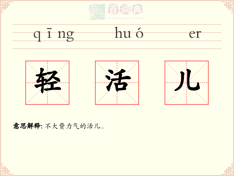 轻活儿