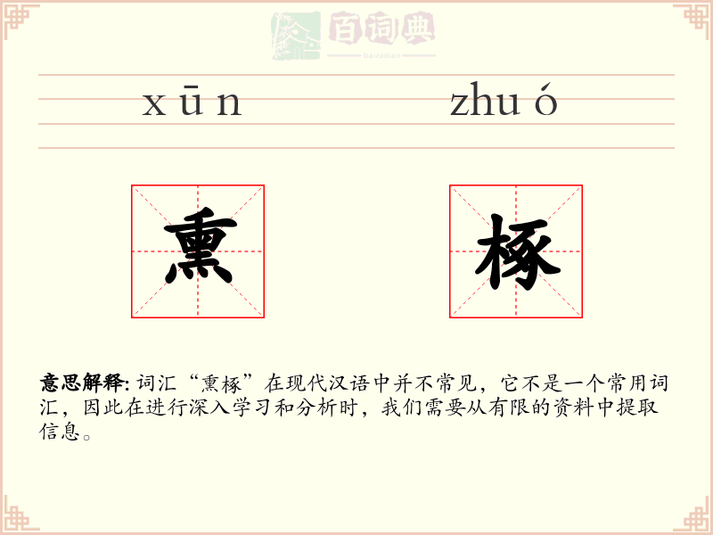 熏椓