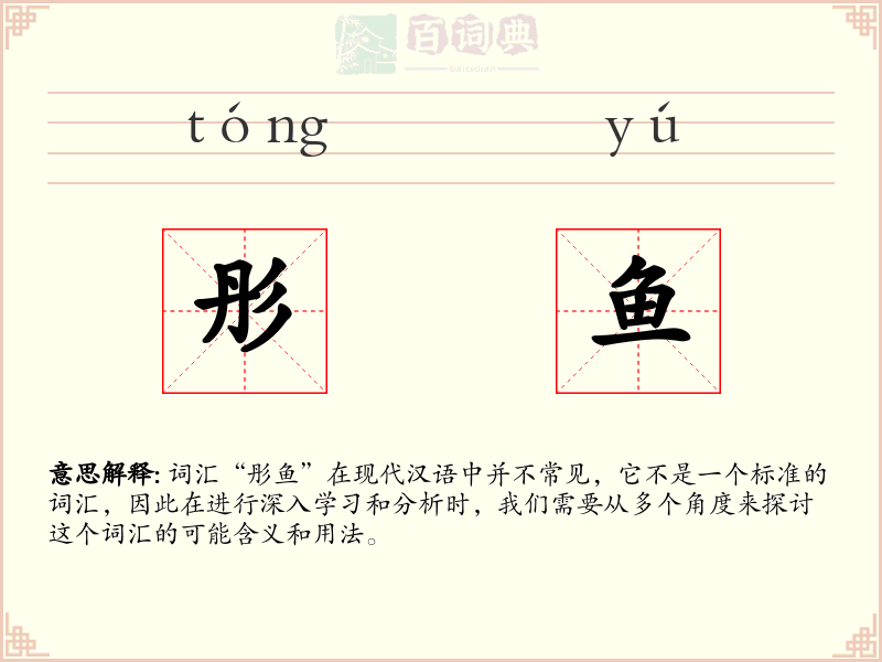 彤鱼