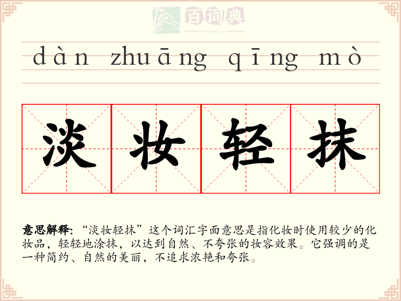 淡妆轻抹