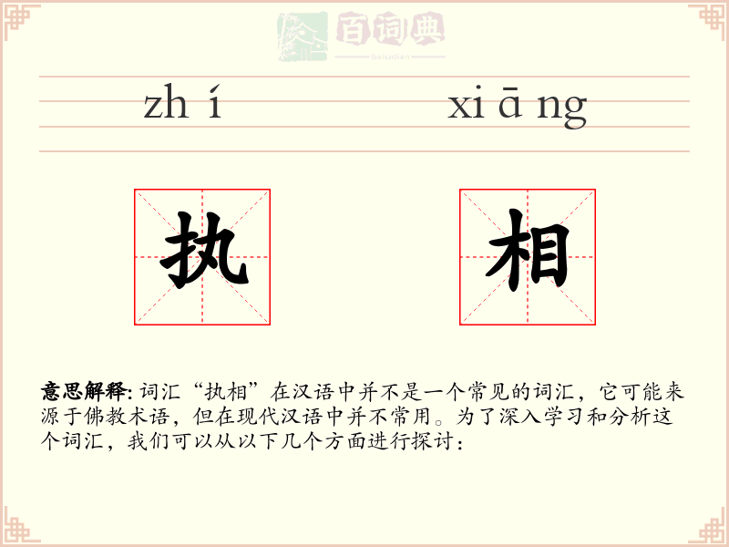 执相