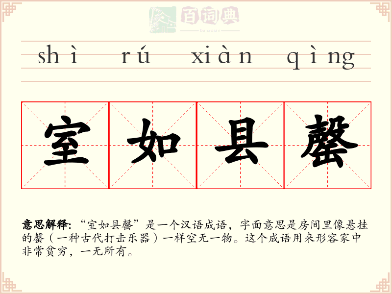 室如县罄