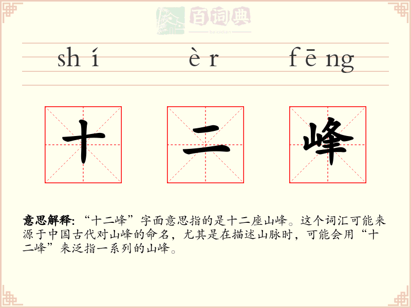 十二峰