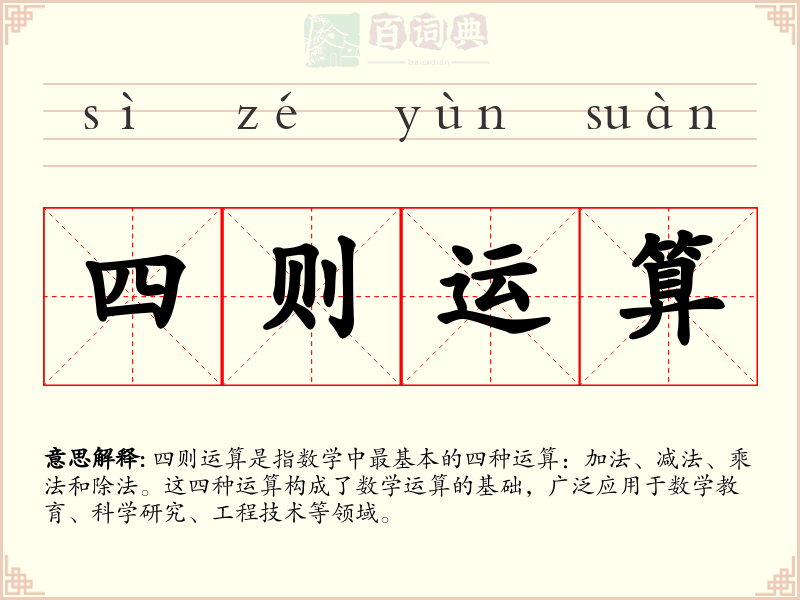 四则运算