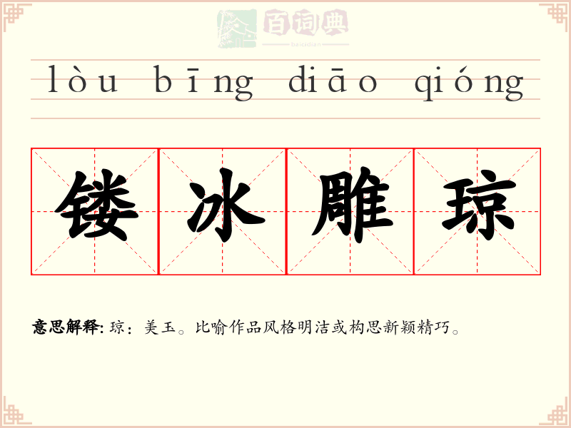 镂冰雕琼