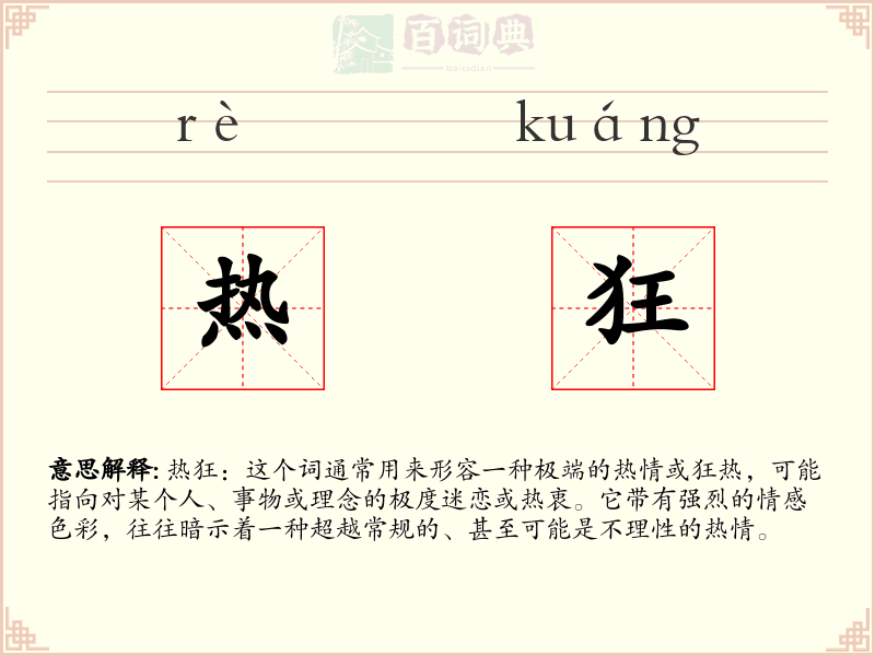 热狂