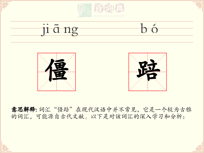 僵踣