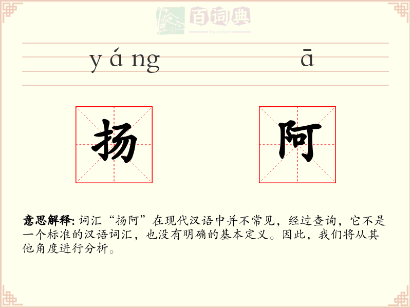扬阿