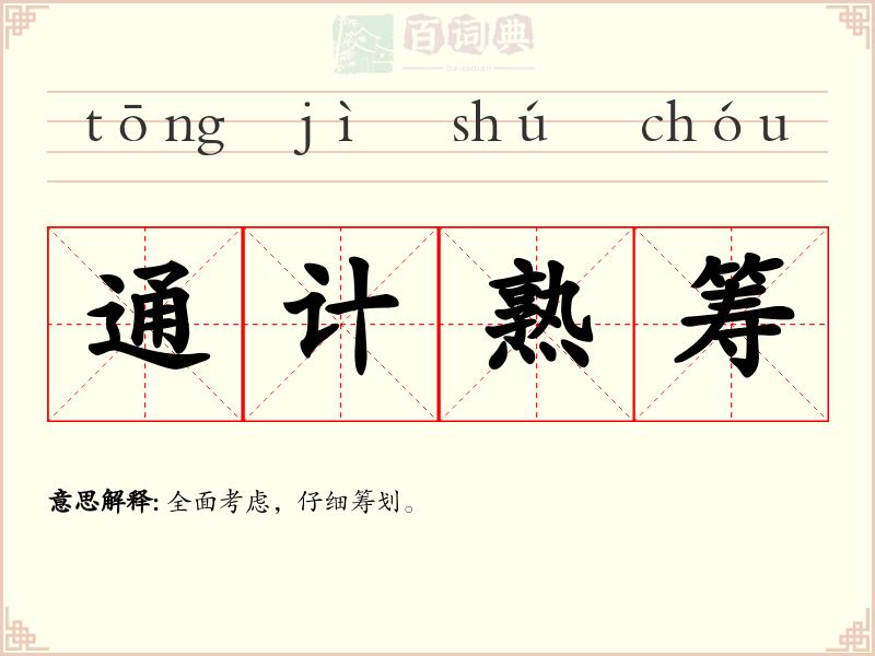 通计熟筹