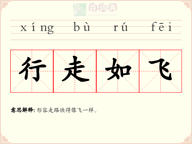 行走如飞