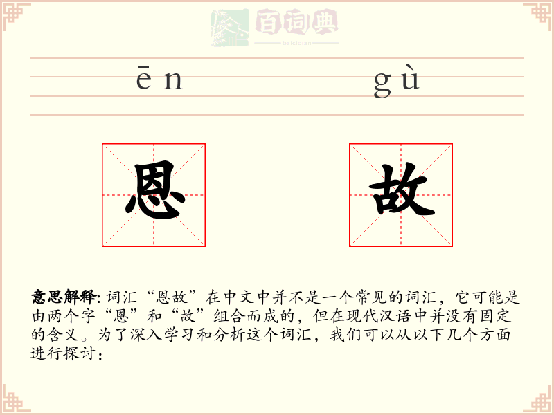 恩故