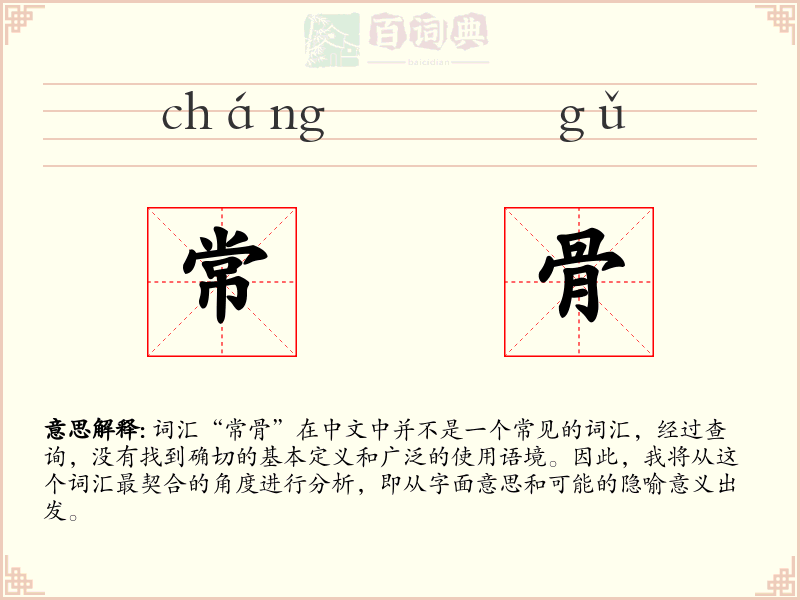 常骨