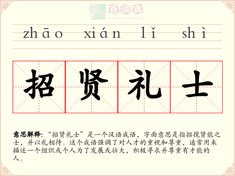 招贤礼士