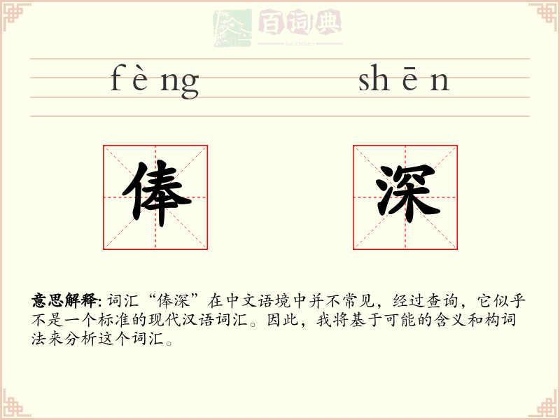 俸深