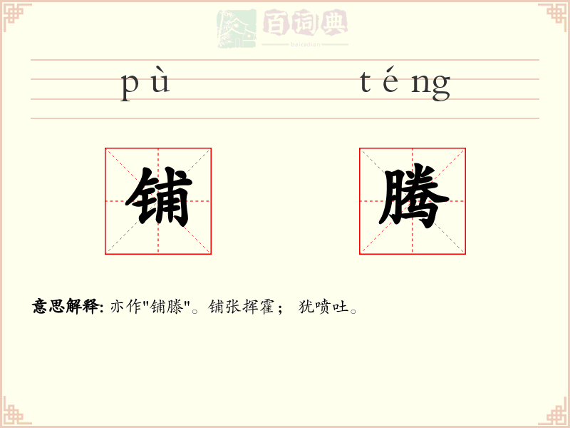 铺腾