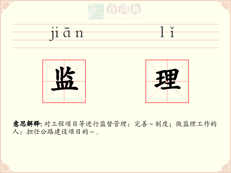 监理