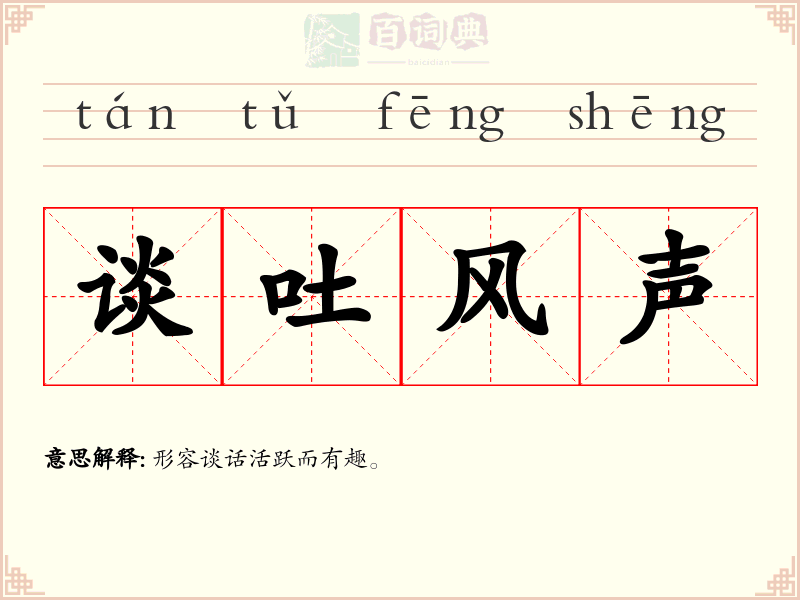 谈吐风声