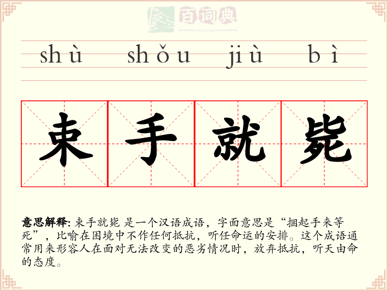 束手就毙