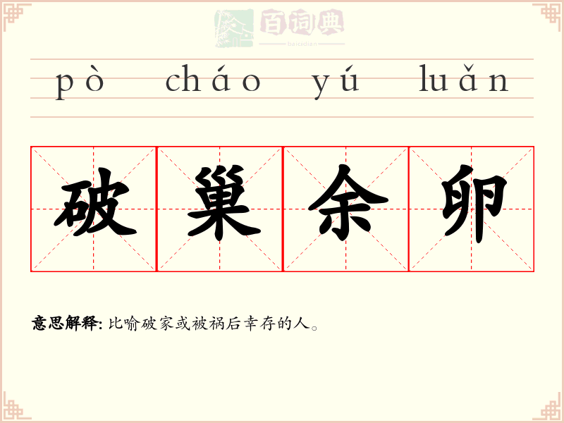 破巢余卵