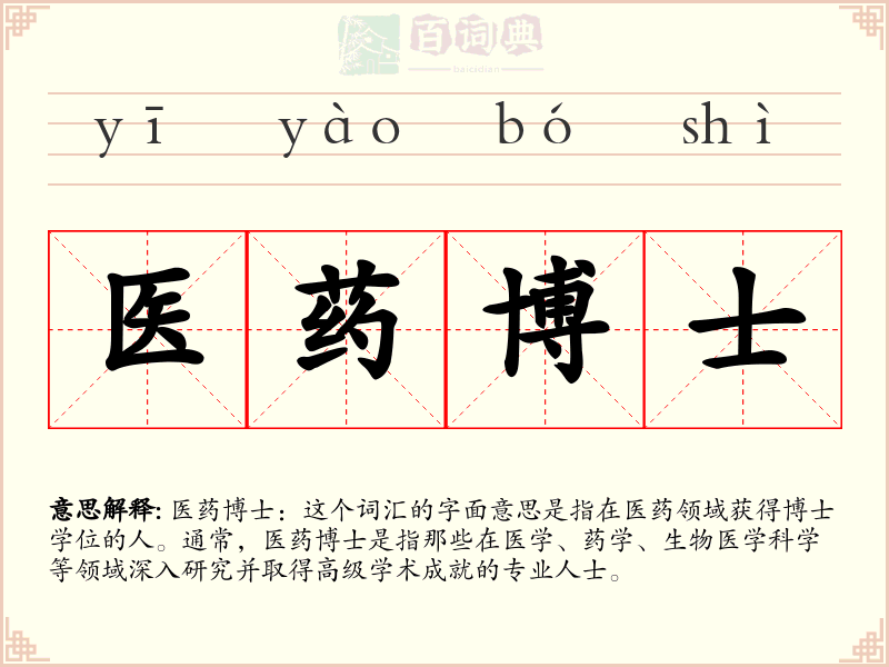 医药博士