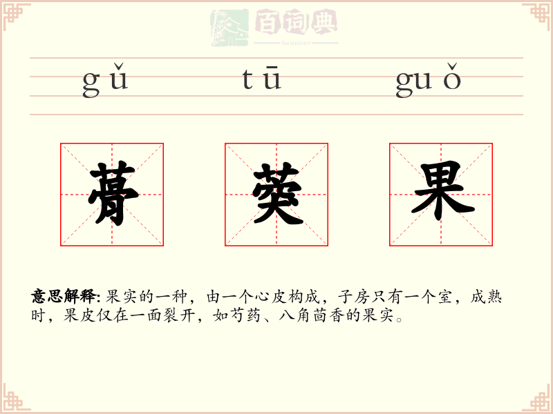 蓇葖果