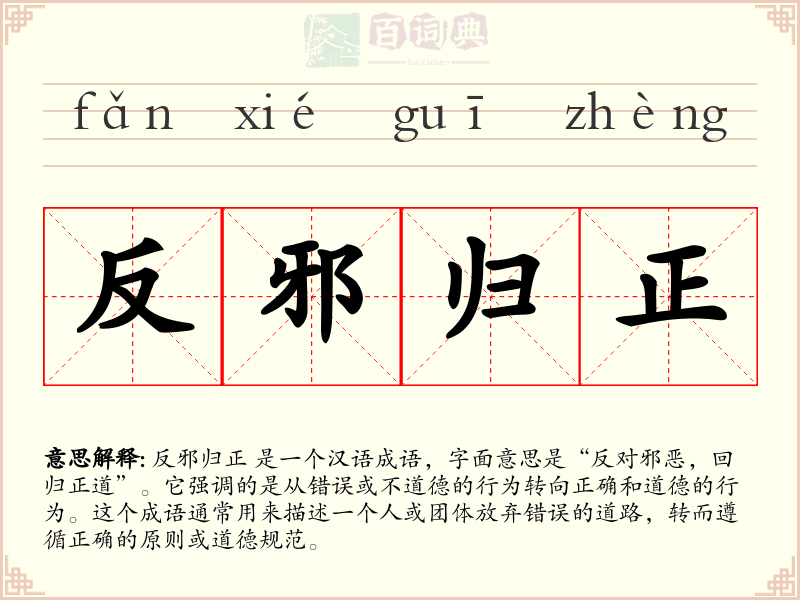 反邪归正