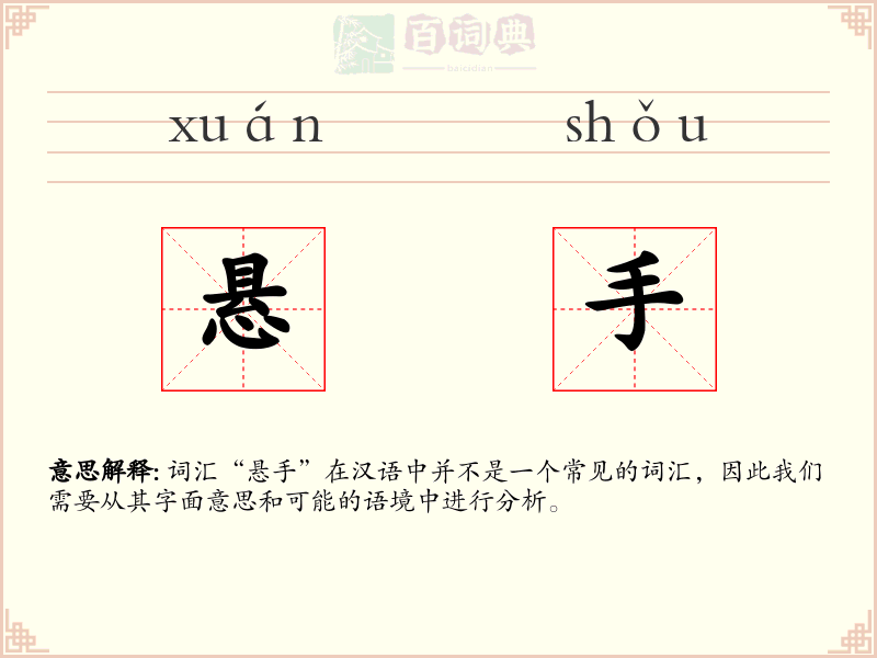悬手