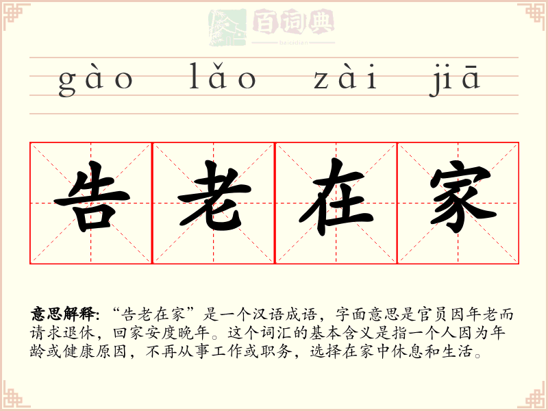 告老在家