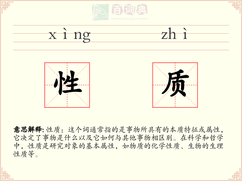 性质