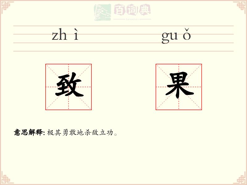 致果