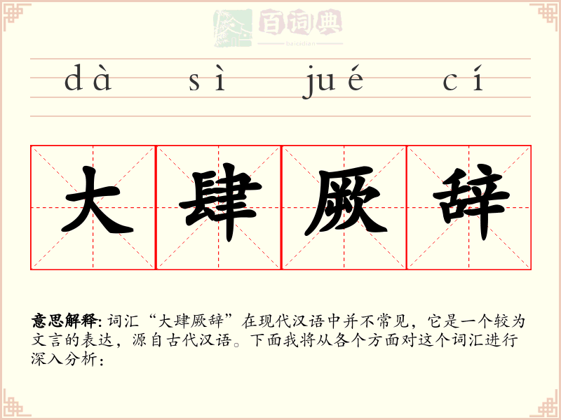 大肆厥辞